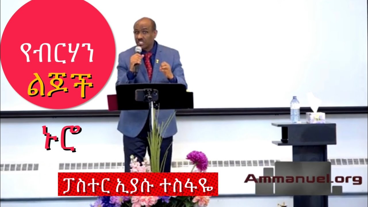 የብርሃን ልጀች ኑሮ  Pastor Eyasu Tesfaye   Ammanuel Montreal Evangelical Church