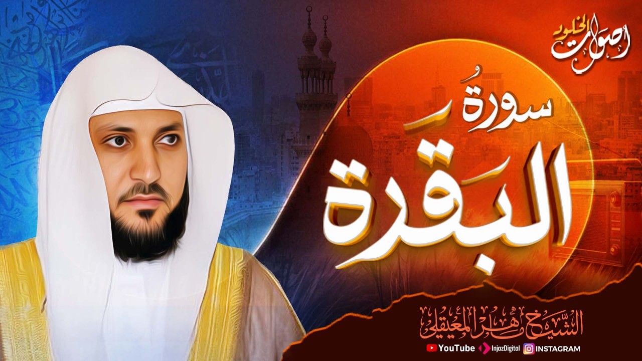 سورة البقرة كاملة تلاوة تريح القلب وتشرح الصدر - رقية للبيت وعلاج للسحر الشيخ ماهر المعيقلي