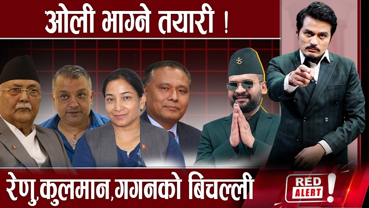 देश बनाउने खाका कोर्दैः बालेन,रवि फसाउने सवै सकिए, बालेन क्याबिनेटमा को को? RED ALERT