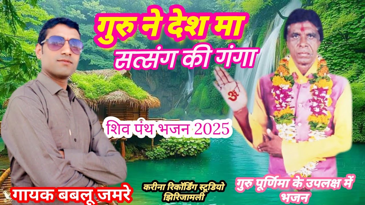 गायक बबलू जमरे भजन//चलो रे संतों भाई गुरु ना देश मा शिव पंथ भजन2025//भजन मंडली गांव जामुनझिरी
