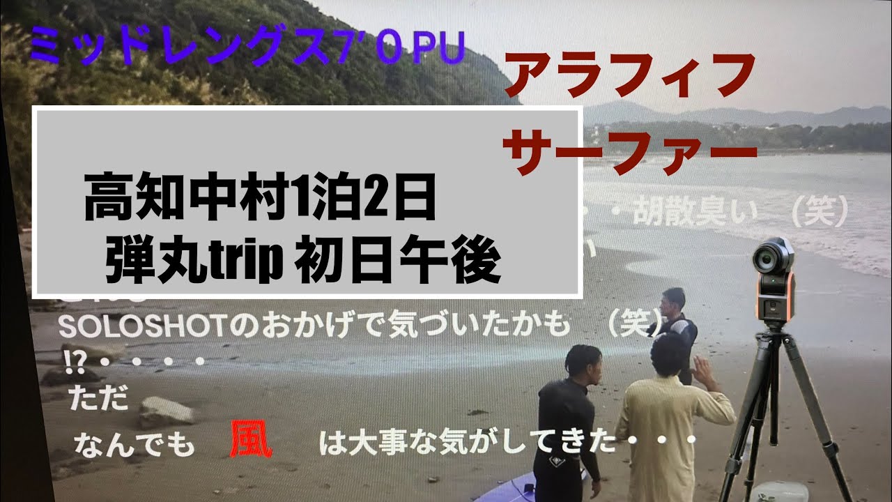 202511 高知中村四万十初日午後　アラフィフサーファーミッドレングス7’０ＰU 私はバタバタしてる　仙骨意識～準備運動おこたるな・・・＃ミッドレングス＃SURF＃SURFING＃アラフィフ