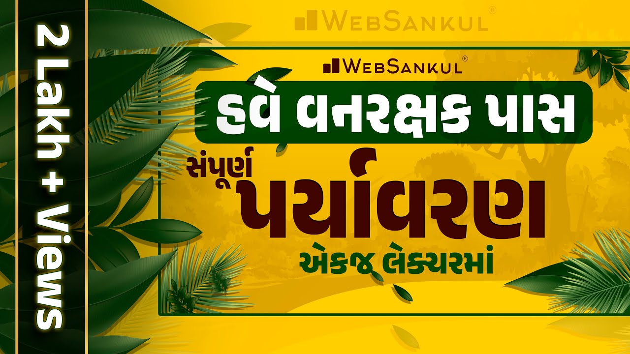 સંપૂર્ણ પર્યાવરણ એક જ લેકચરમાં | Environment | Gujarat Forest Guard Bharti 2023 | Gujarat Forest