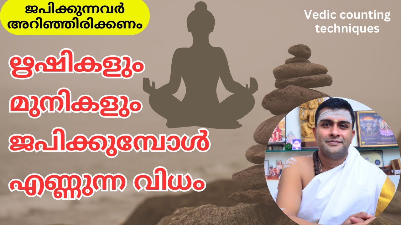 ജപിക്കുമ്പോൾ ഋഷികളും ആചാര്യന്മാരും എണ്ണം പിടിക്കുന്ന രീതി GURU PARAMPARA | Dr. Gopalakrishna Sharma