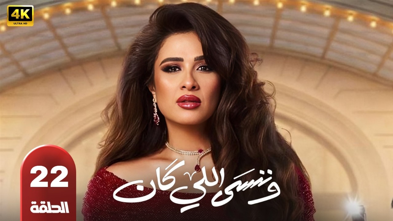 حصريا الحلقه |22| من مسلسل وننسي اللي كان ياسمين عبد العزيز وكريم فهمي