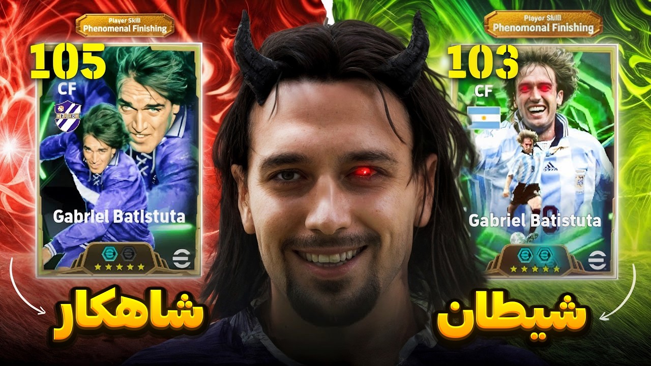 باتی جدید vs باتی رایگان 105 | کی بهتره؟ حقیقت شوکه‌کننده!