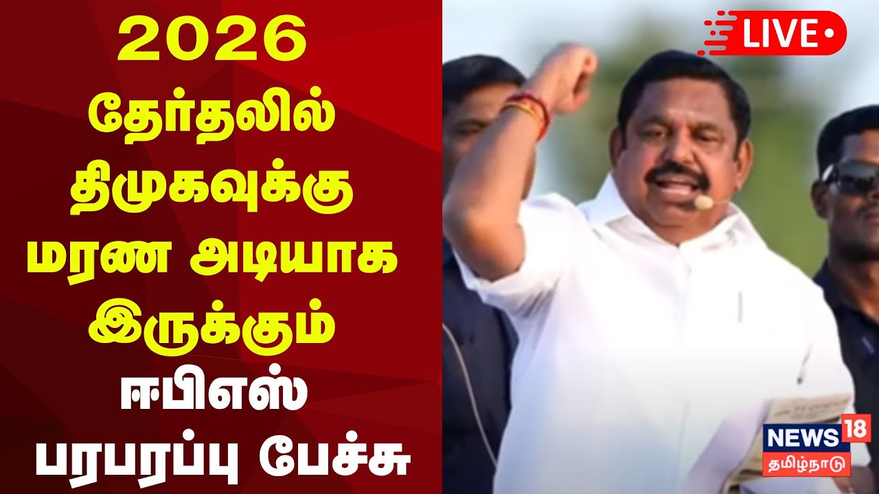 🔴AIADMK EPS Road Show LIVE | விழுப்புரத்தில் அதிமுக ஈபிஎஸ் ரோடு ஷோ - குவிந்த அதிமுகவினர் | N18L