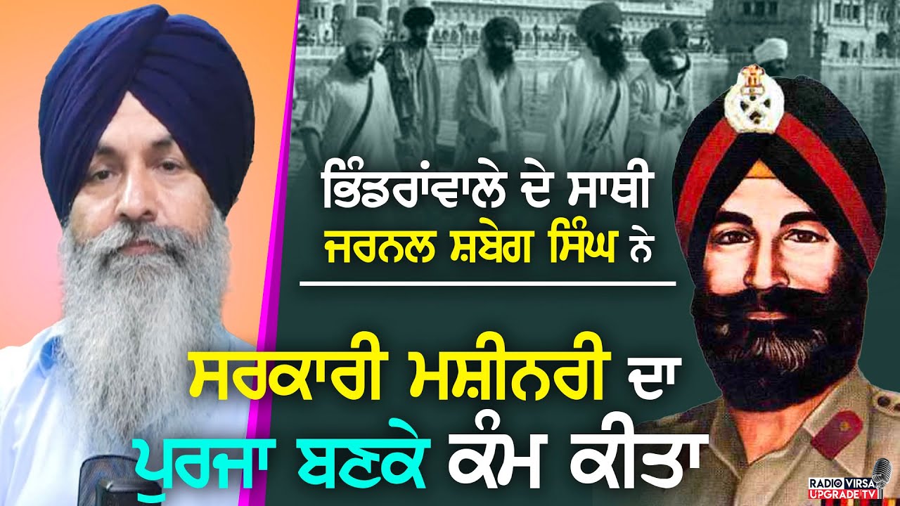 Bhindranwale ਦੇ ਸਾਥੀ Gen Shabeg Singh ਨੇ ਸਰਕਾਰੀ ਮਸ਼ੀਨਰੀ ਦਾ ਪੁਰਜਾ ਬਣਾਕੇ ਕੰਮ ਕੀਤਾ | Harnek Singh