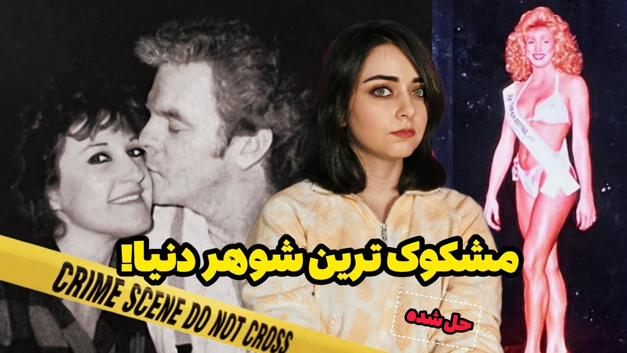 پرونده جنایی: وقتی شوهرت هیچ جوره اونی که میگه نیست... 