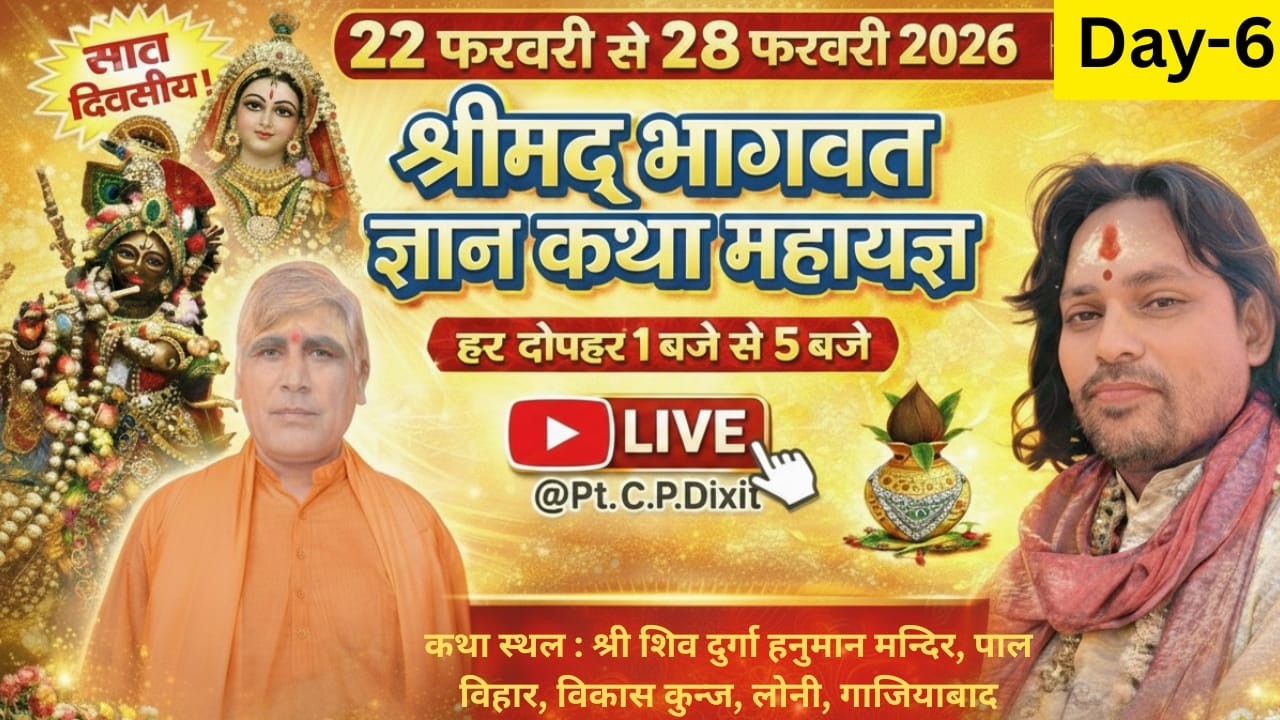 Day- 6 श्रीमद्भागवत कथा महाज्ञानयज्ञ  - कथा वाचकः पं. श्री सी.पी दीक्षित जी महाराज ||