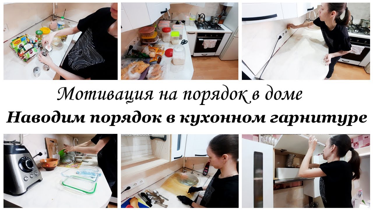 💥Наводим порядок в кухонных шкафах ✨Мотивация на уборку кухни
