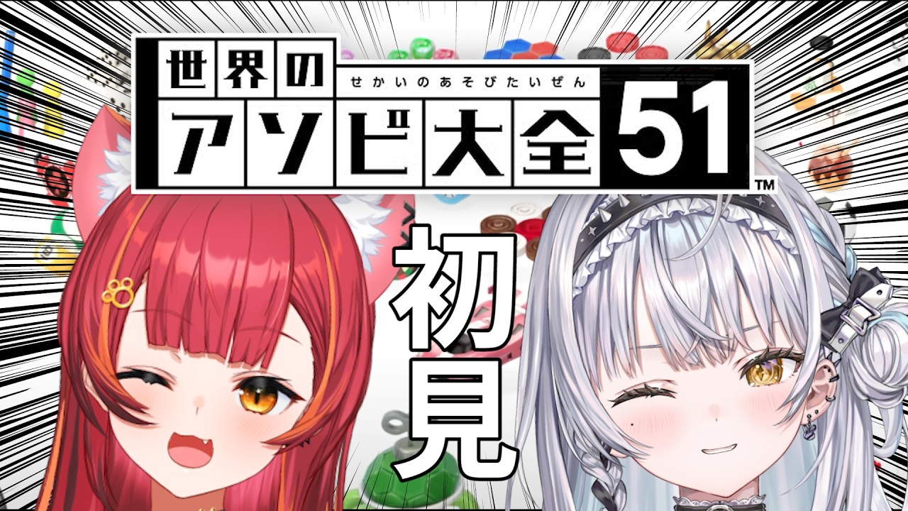 【世界のアソビ大全51】こちら人生初めてなんですけど大丈夫そうですか ／ つな先輩【ぶいすぽっ！ #銀城サイネ 】
