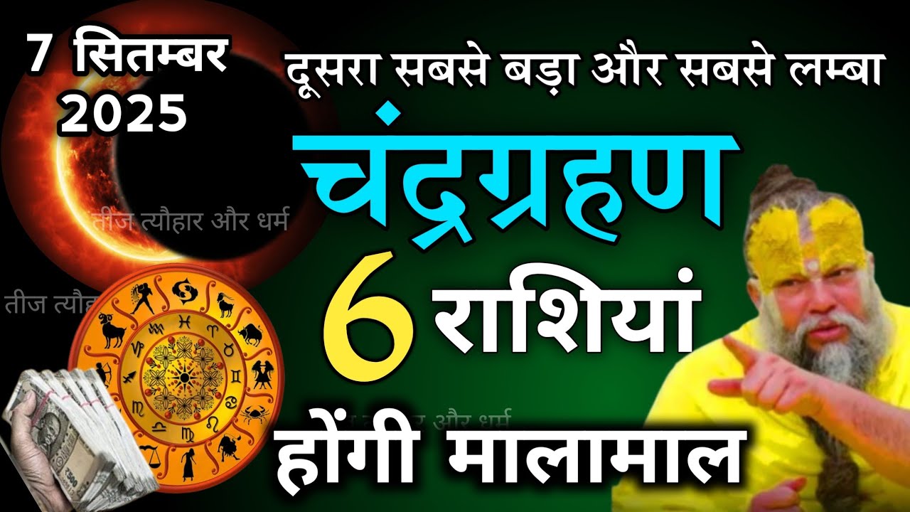 7 सितंबर 2025 साल का दूसरा भयंकर चंद्रग्रहण 6राशियां होगी करोड़पति #chandrgrahan #chandragrahan2025 