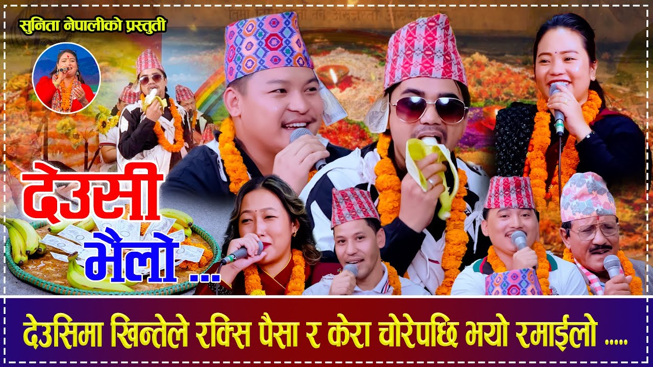 देउसिमा खिन्तेले रक्सि पैसा र केरा चोरेपछि भयो रमाईलो | Deusi Bhailo Tihar Song 2082 | Sunita Nepali