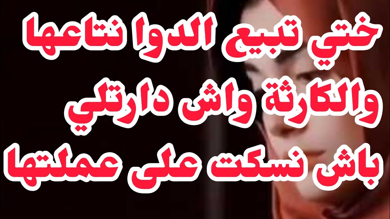 ختي رجعتني مدمنة مخدرات باش تستر على فضيحتها الخايبة⛔لي داراتو ينشف الدم ويحبس الراس