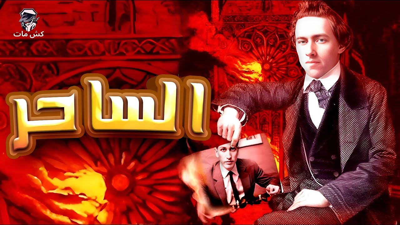 اجمل تضحيات  الساحر مورفي