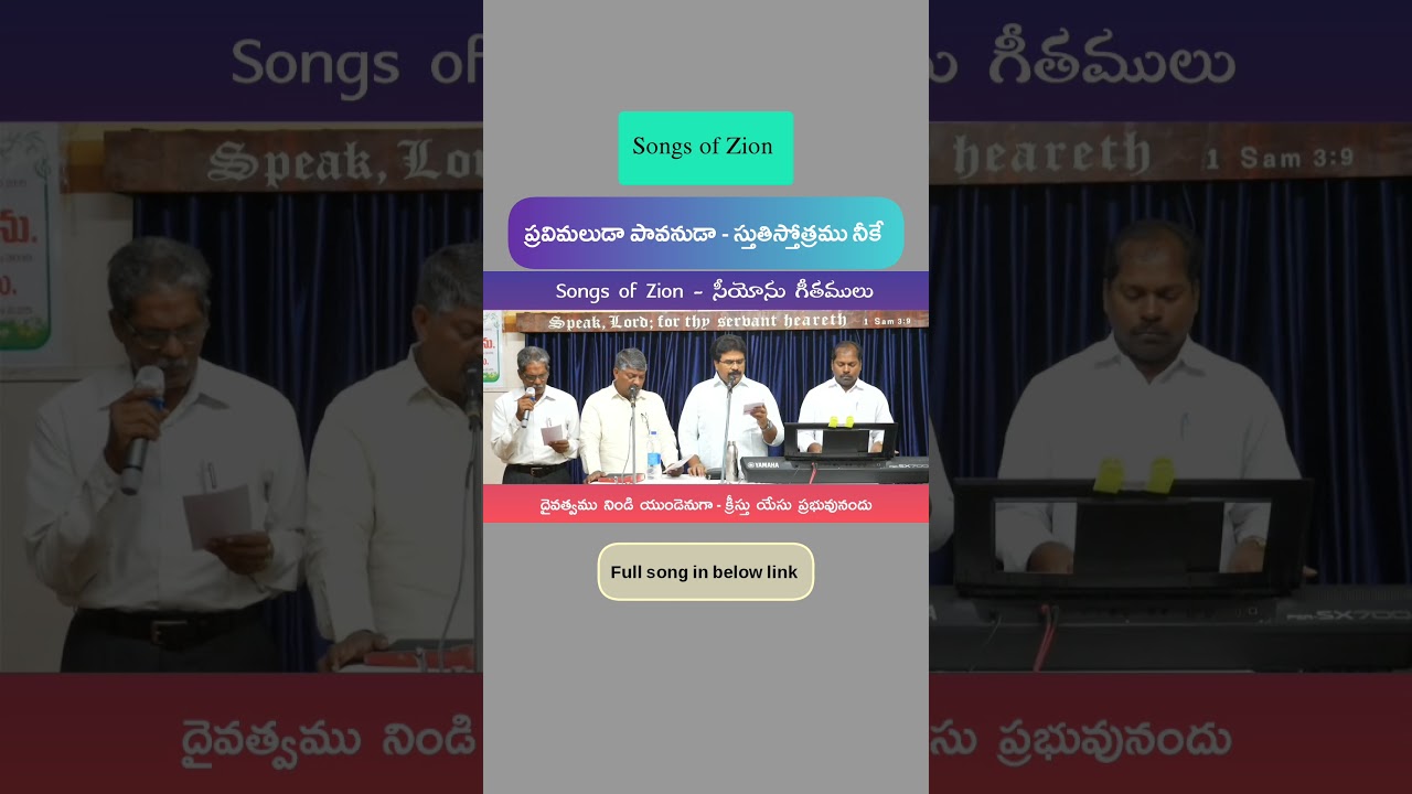ప్రవిమలుడా పావనుడా/Pravimaluda pavanuda/#songsofzion/christian songs Telugu/Hebron Paatalu//
