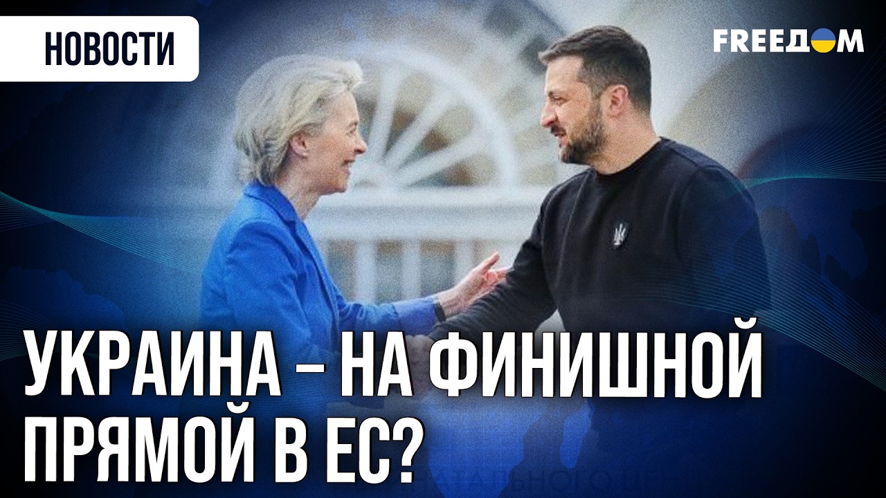 Украина получила полный пакет условий для вступления в ЕС. Что это значит для Киева?