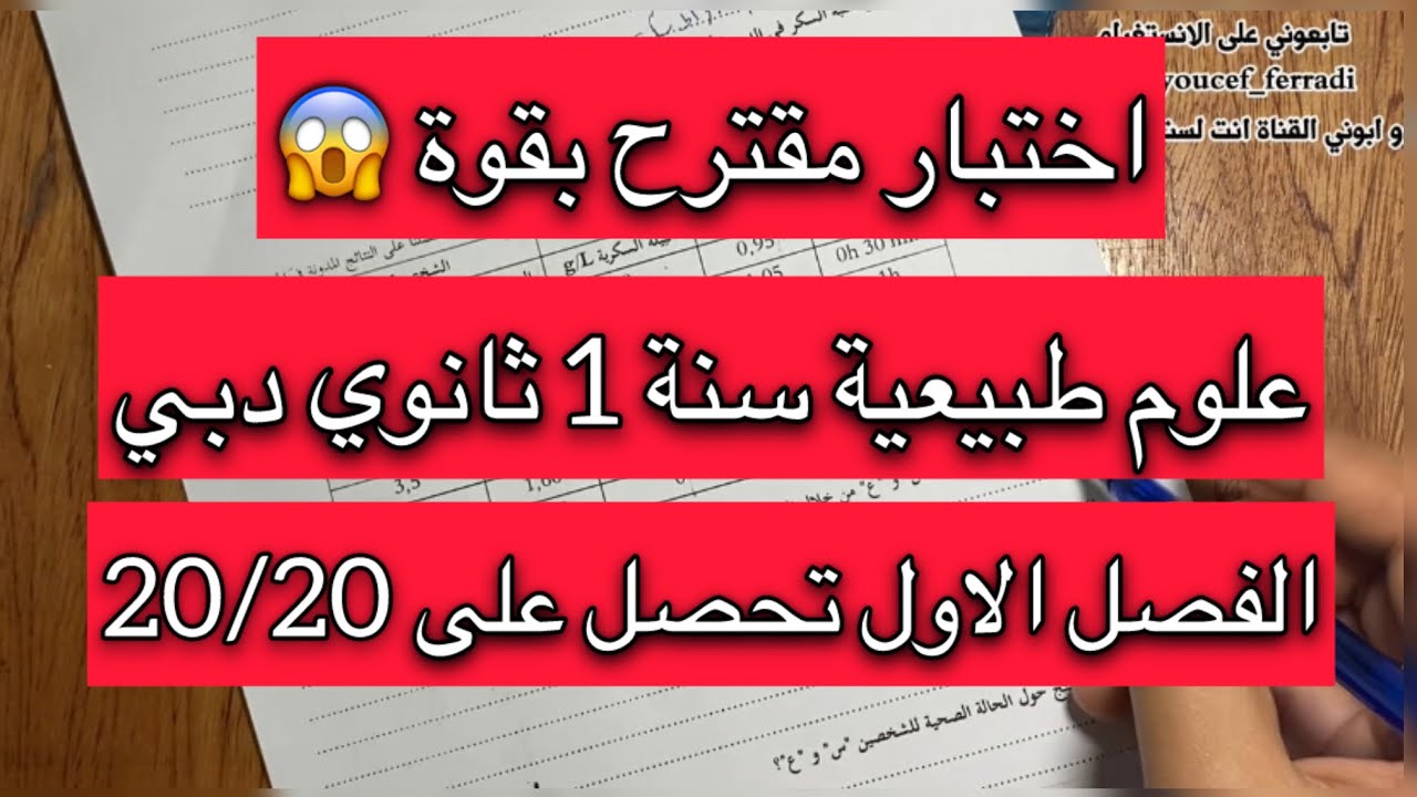 نموذج اختبار الفصل الأول في مادة العلوم الطبيعية سنة 2 ثانية ثانوي ادبي