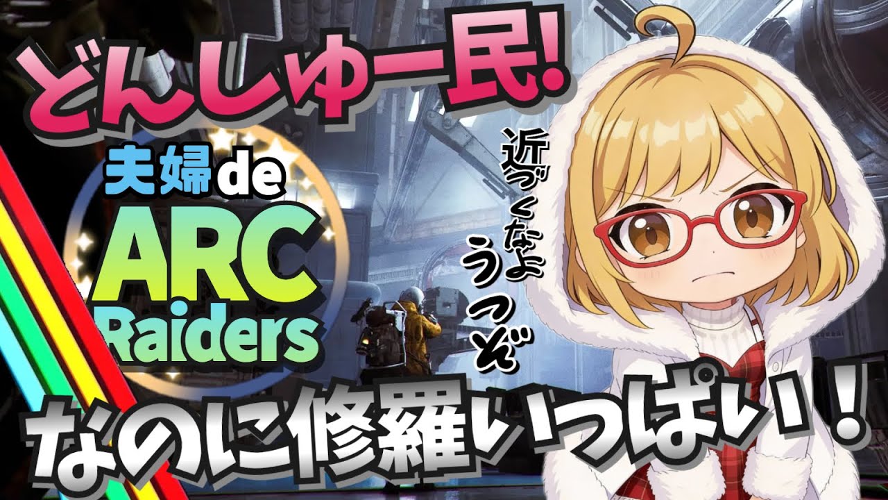 夫婦で 『ARC  Raiders』  ＃３４ トライアルやらな