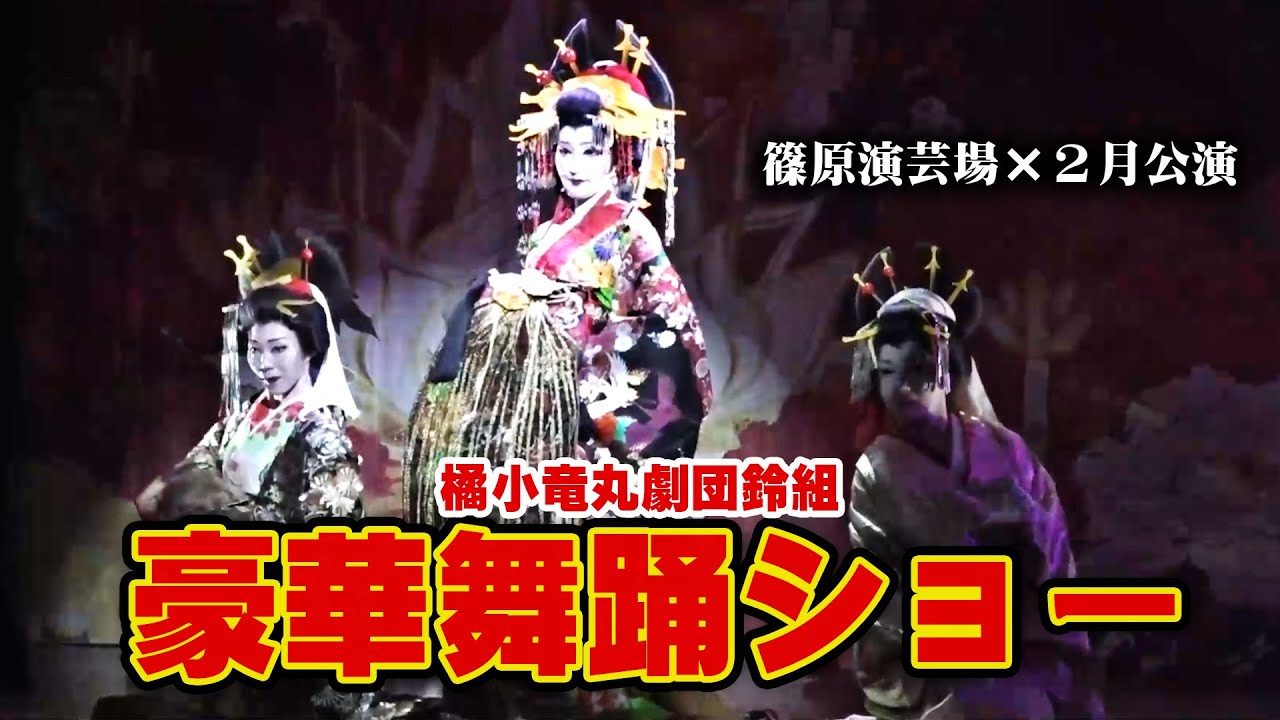 【橘小竜丸劇団鈴組】橘鈴丸１０周年の記念を飾る　美と艶で彩る世界観　篠原演芸場　２月公演#３