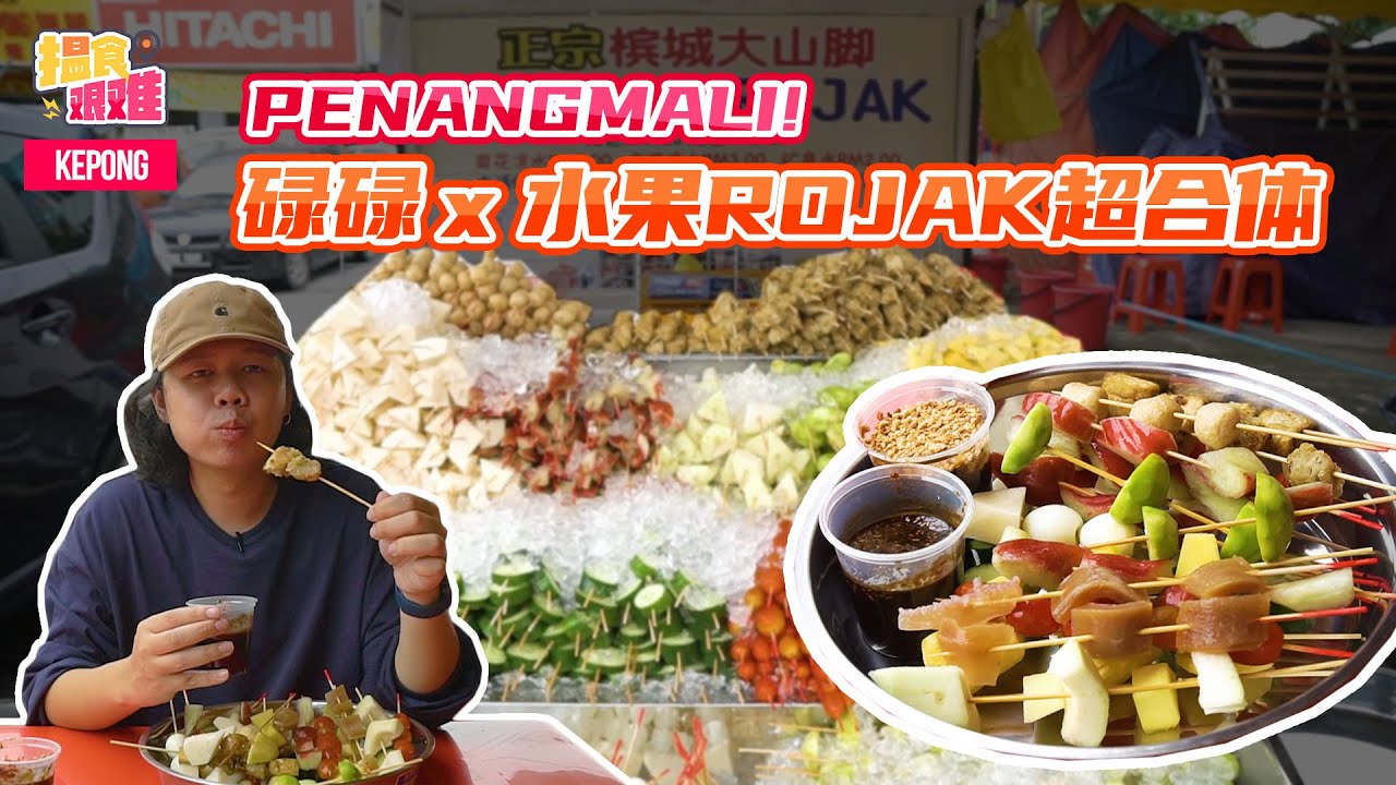 【马来西他美食】揾食艰难2022 EP1 - PENANG MALI ! 碌碌 x 水果ROJAK的超合体