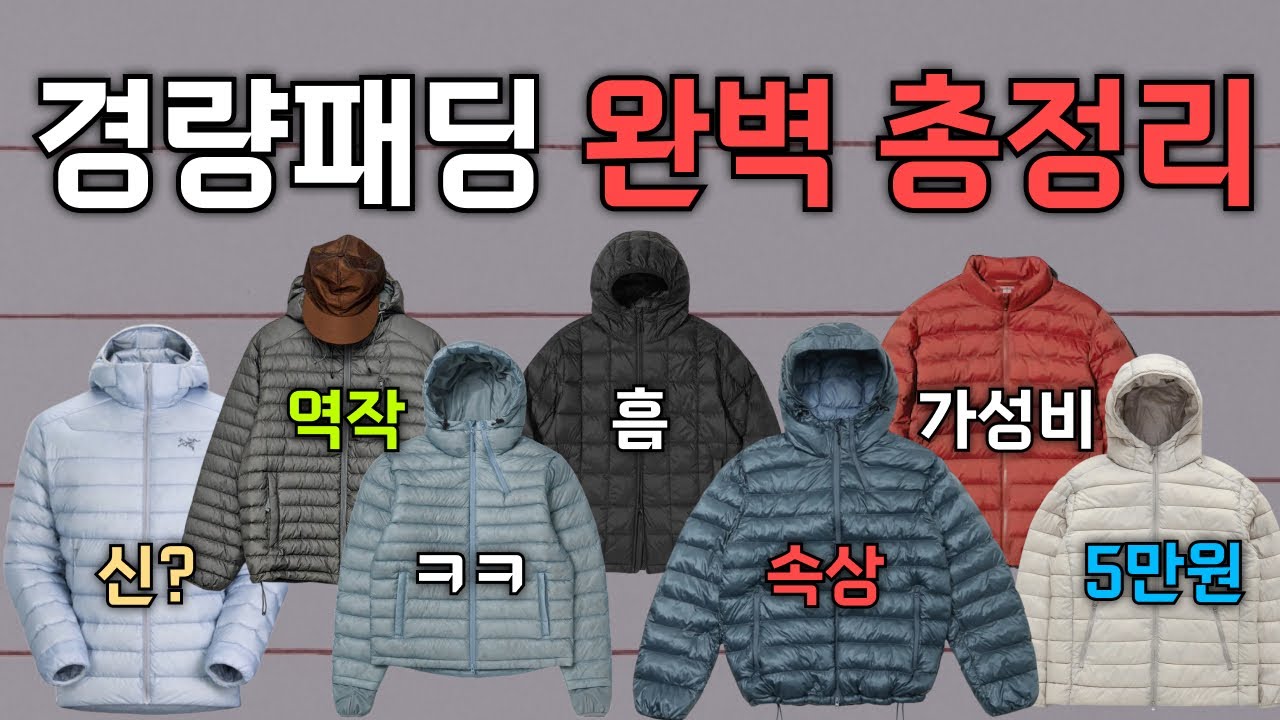 경량패딩 구매 전 꼭 봐야할 영상ㅣ주요 품목 12분 총정리