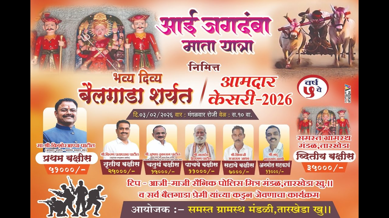 LIVE - आमदार केसरी 2026 तारखेडा खु।, आई जगदंबा माता यात्रा निमित्त बैलगाडा शर्यत (ओपन मैदान),