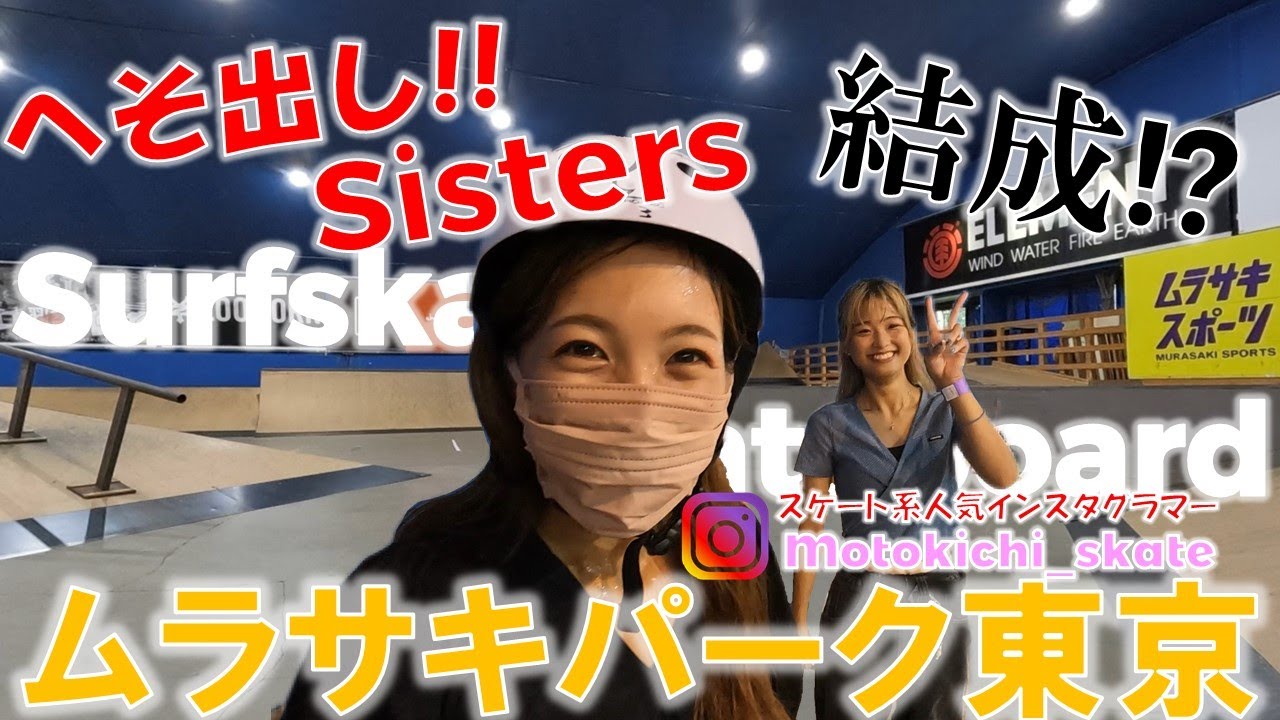 【へそ出しシスターズ結成!?】可愛すぎるインスタグラマーmotokichiさんとムラサキパーク東京で大はしゃぎ！！全員メロメロ♪サーフスケート,初心者,,カーバー,女子,へそ出し