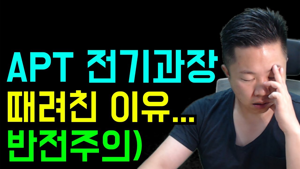 (충격고백/반전주의) 아파트 전기과장 때려치운 이유..... 진짜 X 같......저X아 소굴...