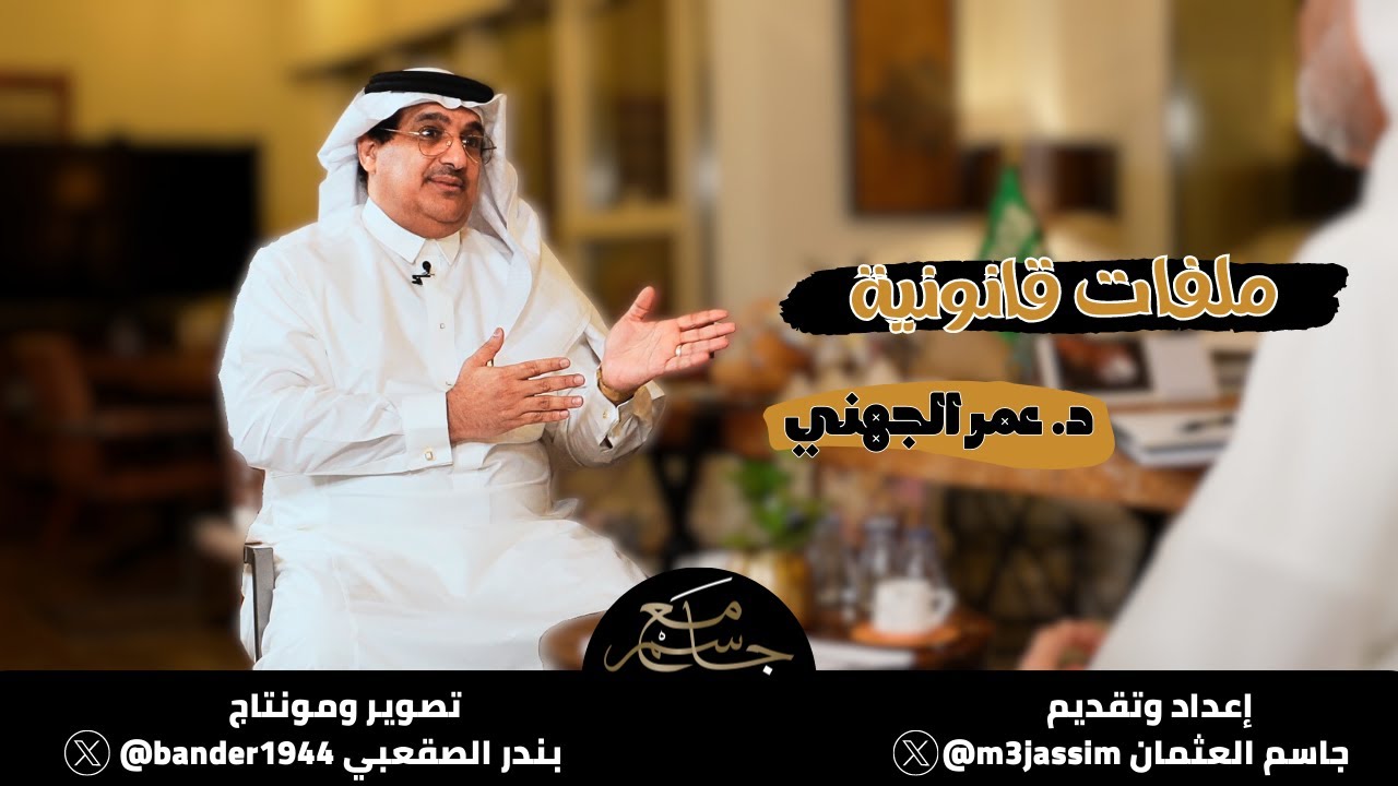 د. عمر الجهني #مع_جاسم #السعودية #محتوى_رائج #youtube #يوتيوب