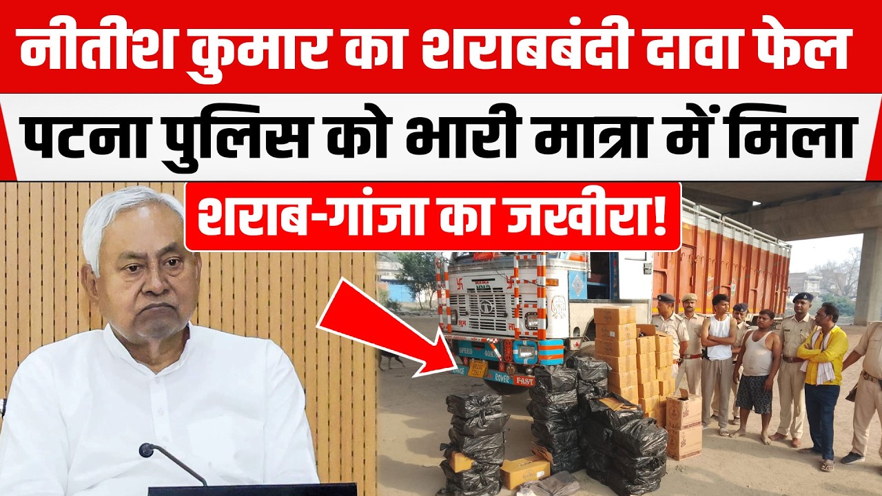 Patna में Nitish Kumar की शराब बंदी की खुली पोल!  भारी मात्रा में अंग्रेजी शराब-गांजा बरामद!