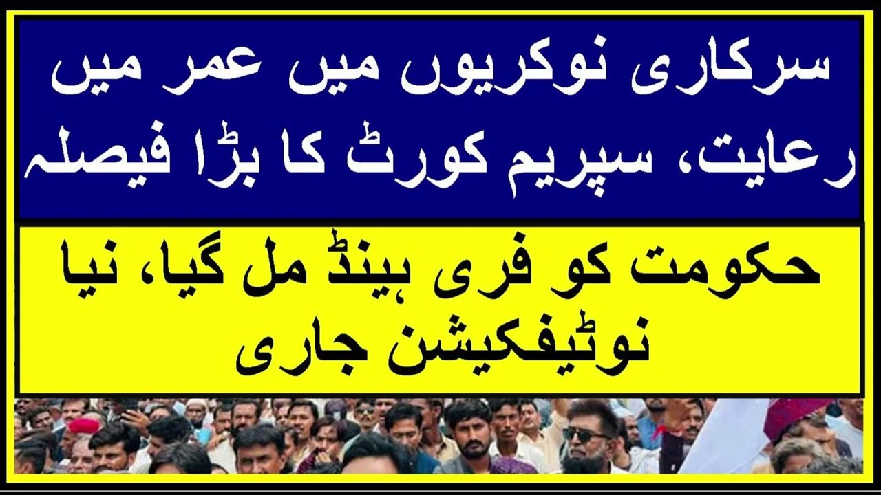 Jobs | Age Relaxation | Supreme Court Decision | Government Jobs | Private Jobs