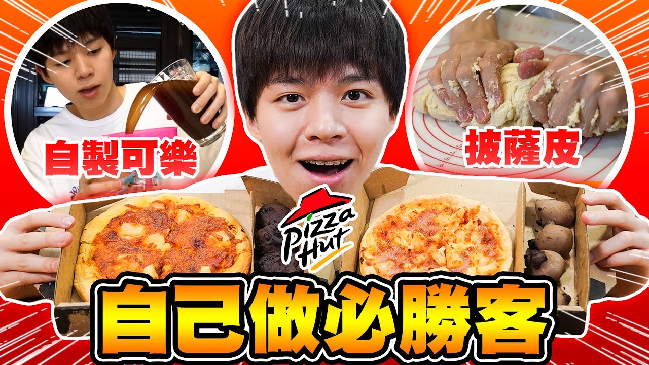 一日三餐神還原必勝客，披薩餅皮自己桿，連可樂都自己做！【黃氏兄弟】#神還原系列