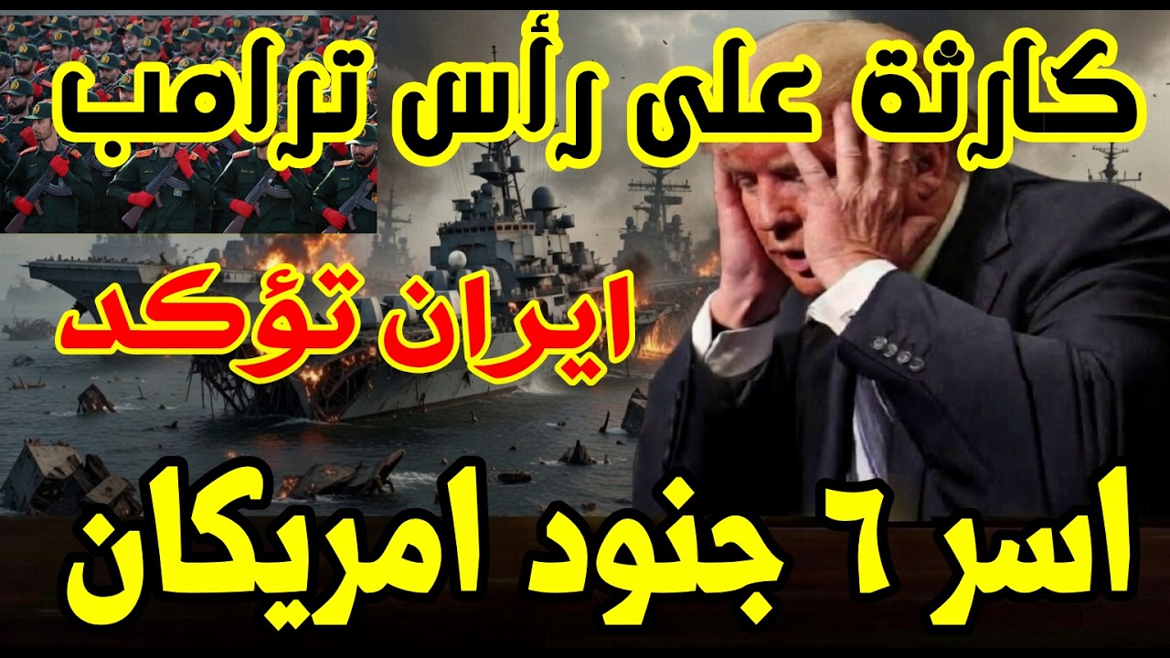 إيران تصطاد 6 جنود أمريكان بعد ضرب حاملة الطائرات عملية الصيد الكبرى.. الحرس الثوري يؤكد