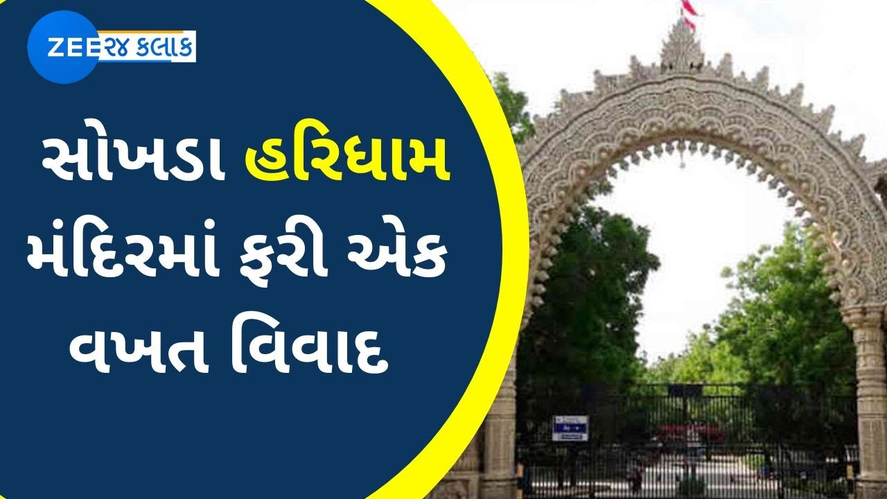 Vadodara: Controversy once again at Sokhada Haridham temple | સોખડા હરિધામ મંદિરમાં ફરી એક વખત વિવાદ