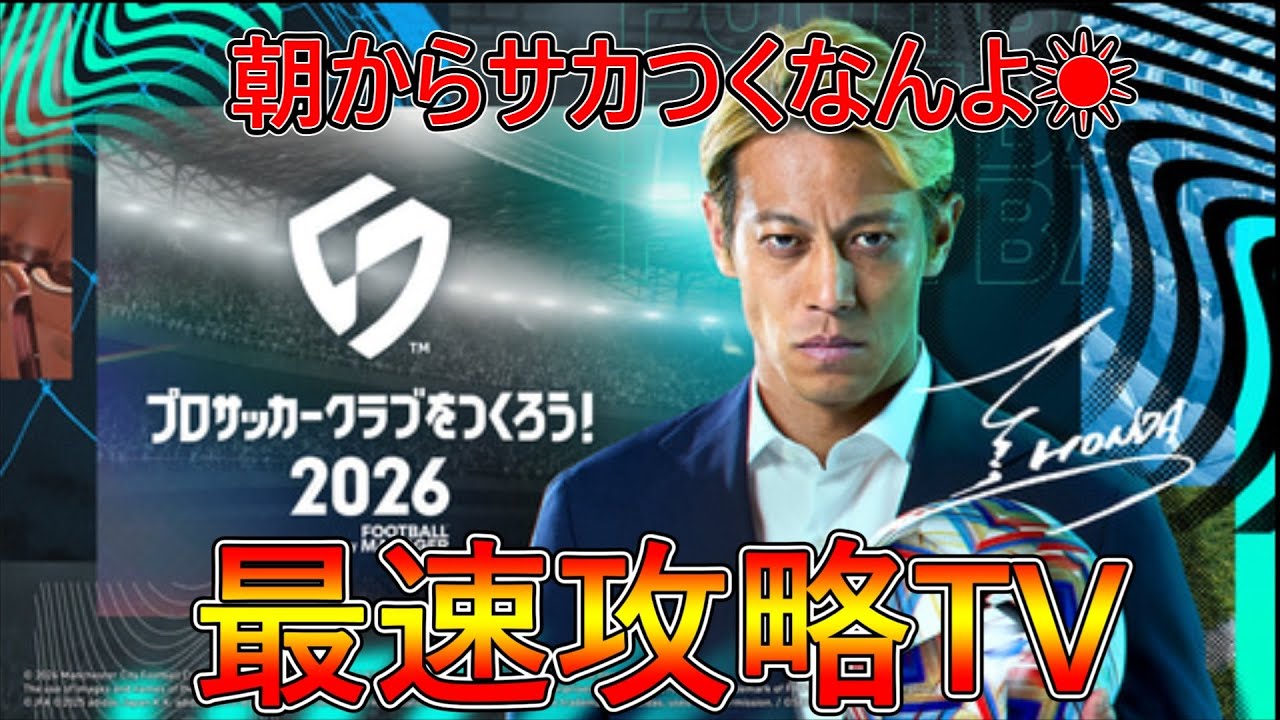 【サカつく2026】ガチ勢の朝練Div向け本気育成！お昼頃まで！冨安選手😍　質問歓迎！最速攻略TV！【プロサッカークラブをつくろう！2026】