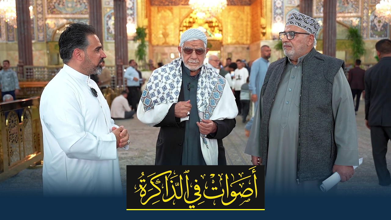 اصوات في الذاكرة | امتزجت بعبق القباب الطاهرة ورحيق | شهر رمضان الحاج علي الكعبي الحاج مصطفى الصراف