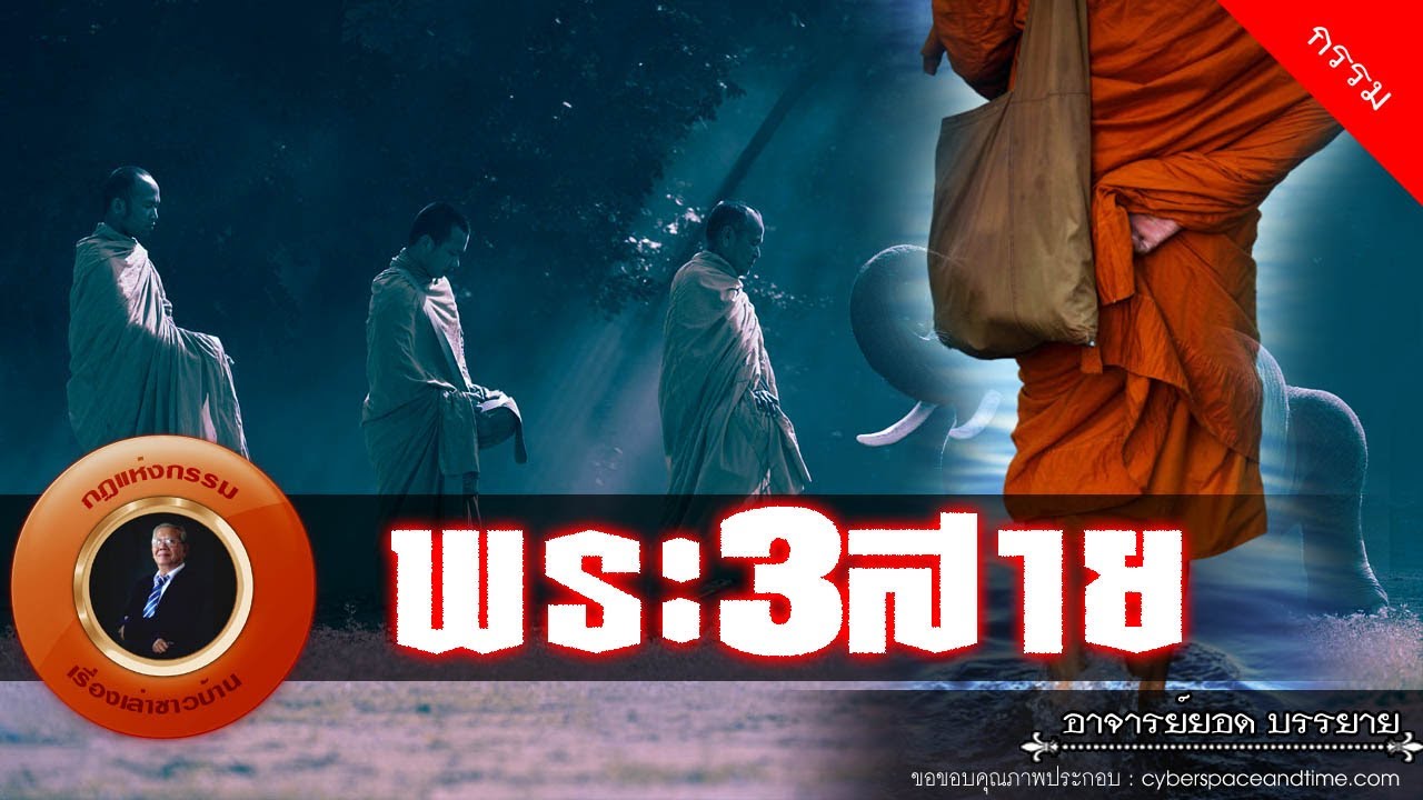 อาจารย์ยอด: พระ3สาย [กรรม]