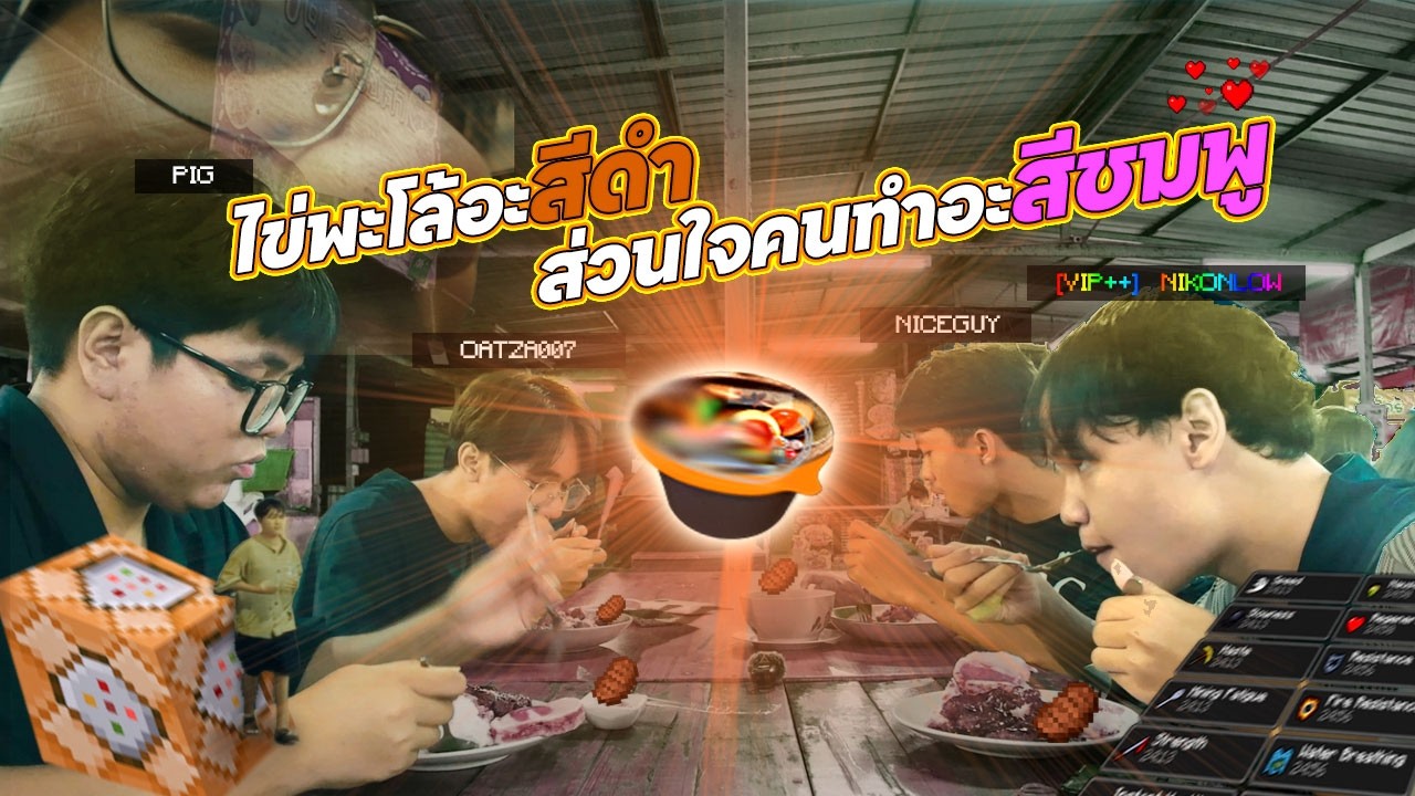 ไข่พะโล้อะสีดำ แต่ใจคนทำอะสีชมพู ประพันธ์โดย ท้ายเวอริเดียน