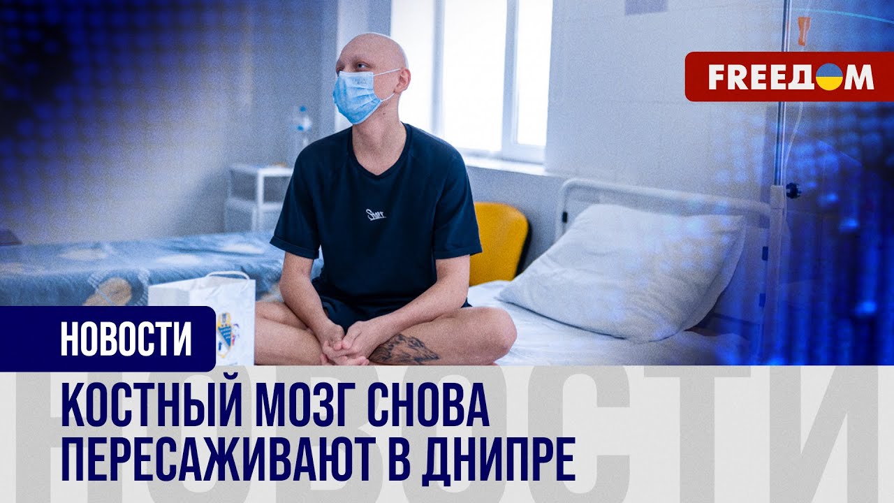 Операции по ТРАНСПЛАНТАЦИИ костного мозга возобновили в Днипре: история первого ПАЦИЕНТА