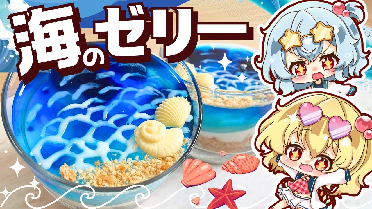 【ゆっくり料理】水着姿のフランとレミリアが作るキラキラぷるぷる海のグラスゼリー【スイーツ】【ゆっくり実況】