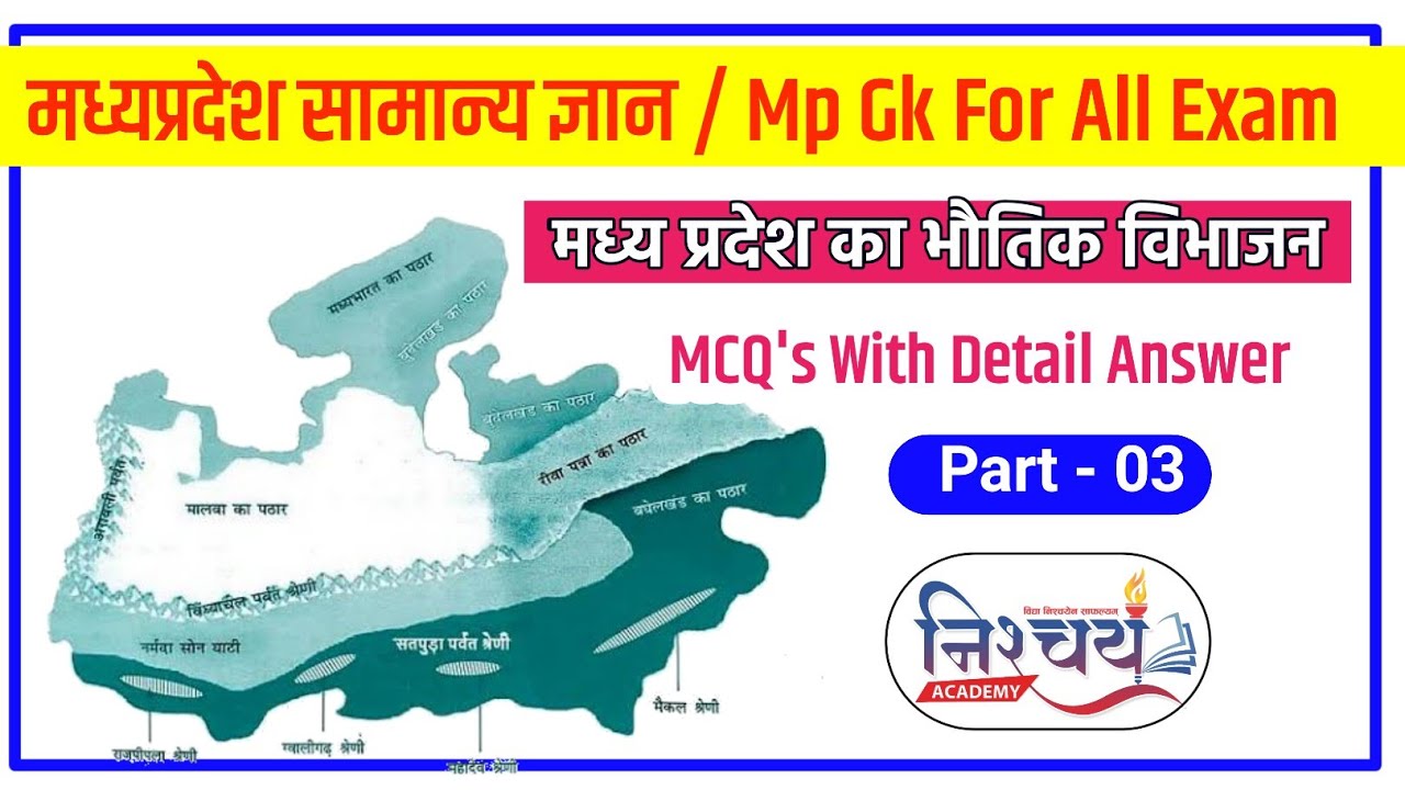 मध्यप्रदेश का भौतिक विभाजन | MPGK 2023 | MP GK | MP GK FOR COMPETITIVE EXAMS | MPGK HINDI #03