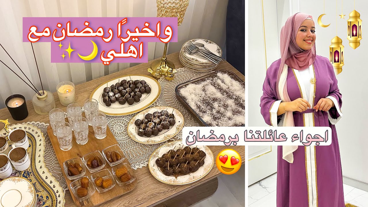 رمضان مع الاهل شكد يختلف!🥹| عائلة ميمه النعيمي🌙✨