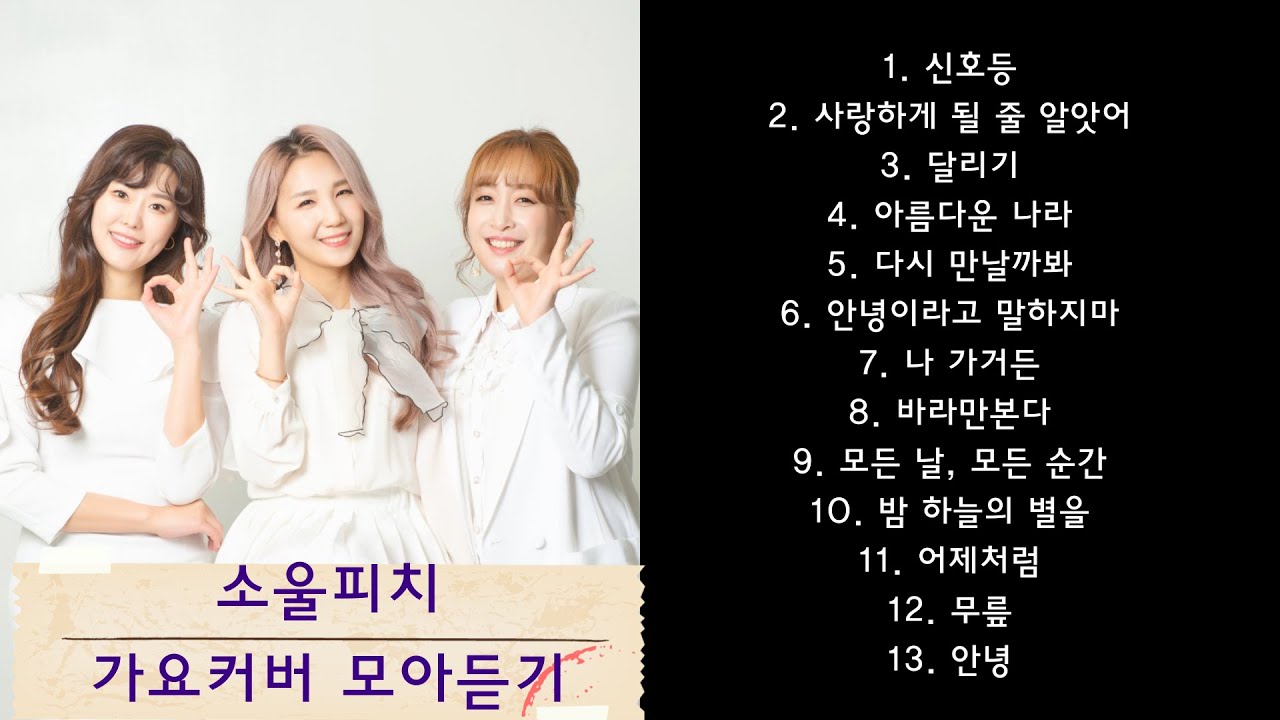 소울피치 커버송(가요) 모아듣기