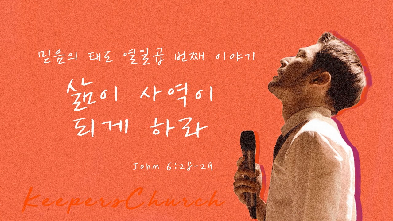 [KEEPERS CHURCH] 믿음의 태도 열일곱 번째 이야기, 삶이 사역이 되게 하라 / 김선교 선교사
