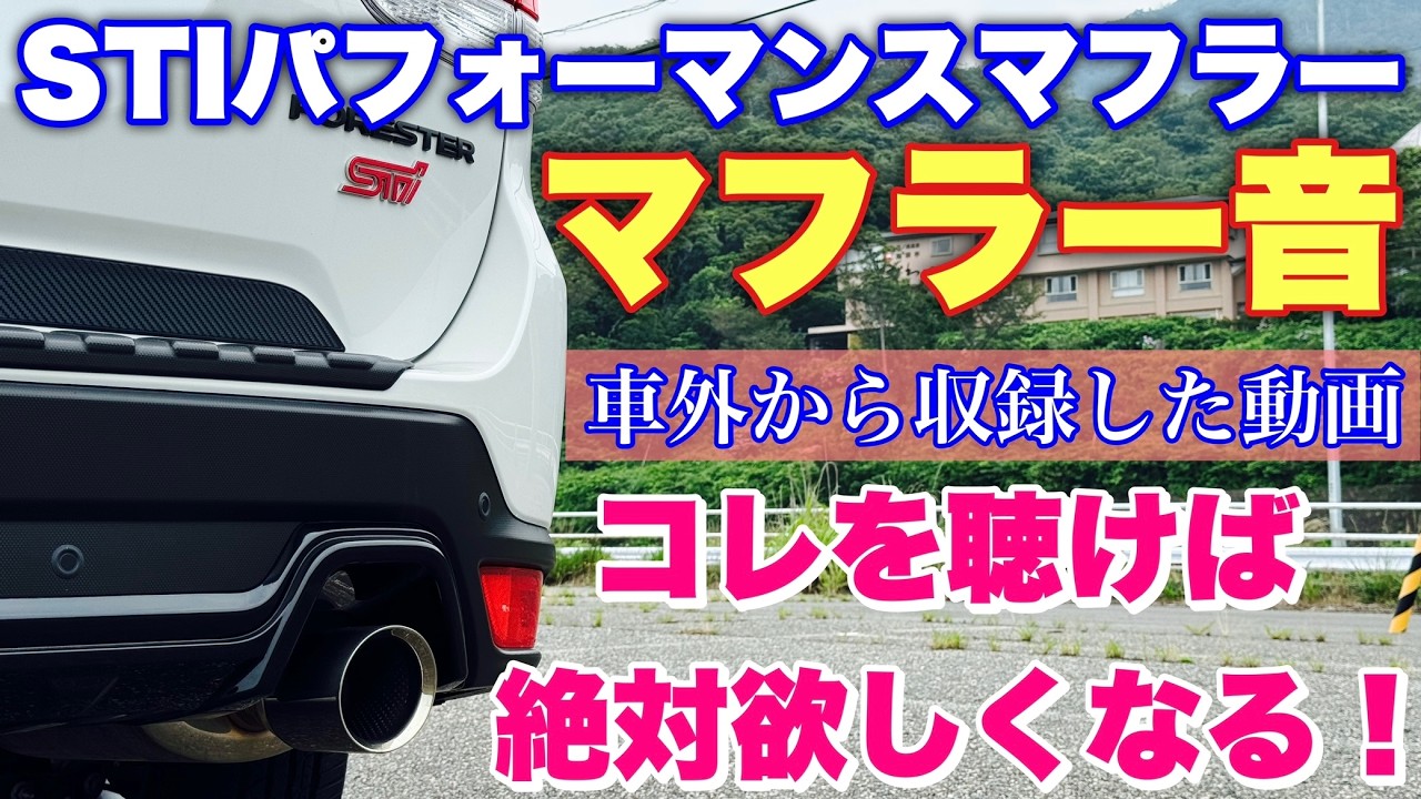 フォレスター レヴォーグ レイバックオーナー必見！STIパフォーマンスマフラー 不等長サウンドだけ収録！これが車外から聴こえるマフラー音だ！SUBARU STI PERFORMANCE MUFFLER