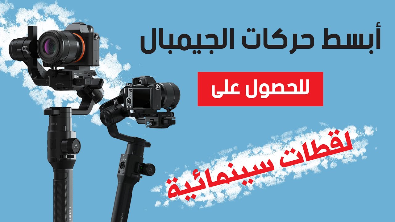 أبسط خمس حركات بالجيمبال للحصول على لقطات سينمائية