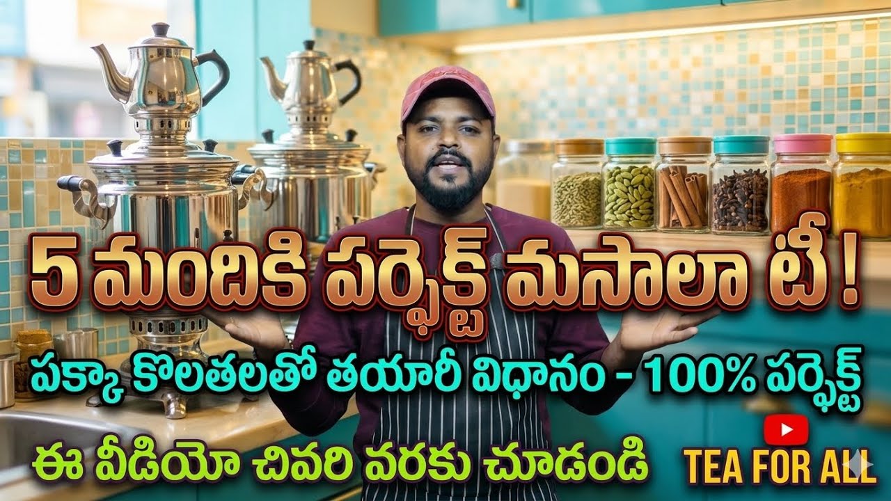 #howtomake మసాలా టీ 5 పర్సన్స్ కి ఎలా చెయ్యాలో దానికి మసాలా ఏంటో ఈ వీడియో చూడండి చాలు #viral 