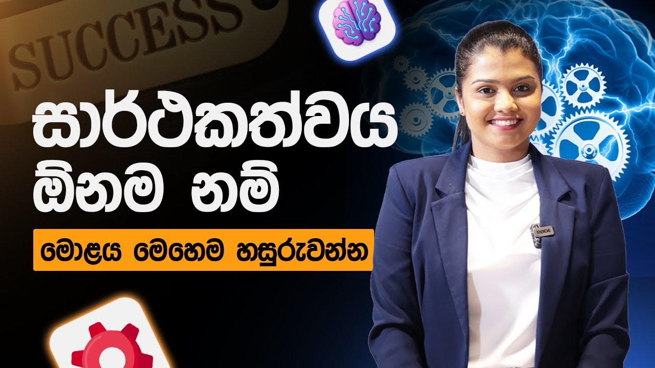 සාර්ථක වෙන්න මොළය මෙහෙයවන්න | Left Brain Vs. Right Brain by Coach Dulanjie Chamilka