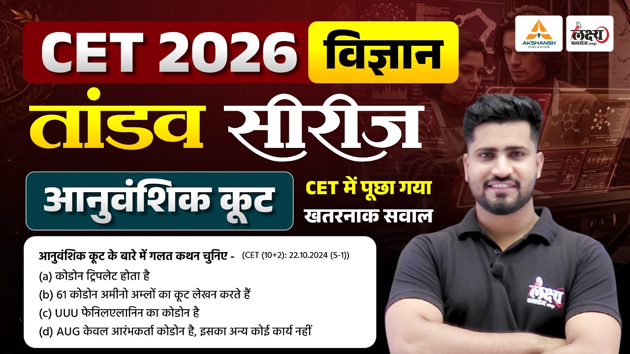 CET 2026 Science Classes | आनुवंशिक कूट (Genetic Code) | CET 12th & Graduation Level | Rahul Sir